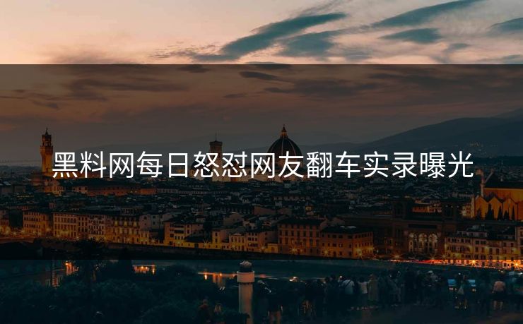 黑料网每日怒怼网友翻车实录曝光