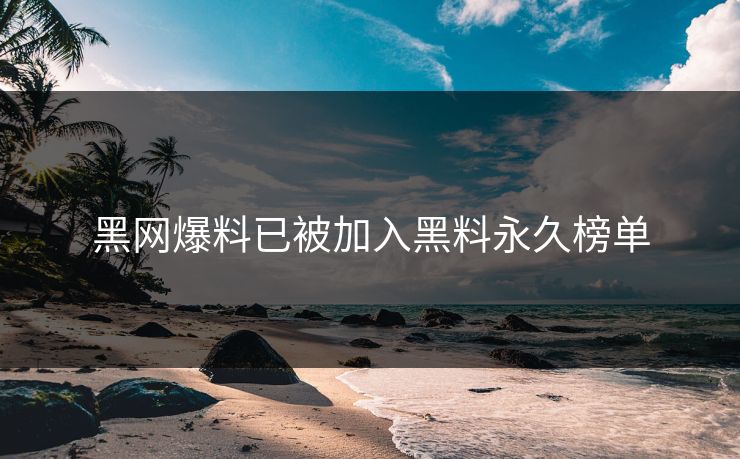 黑网爆料已被加入黑料永久榜单