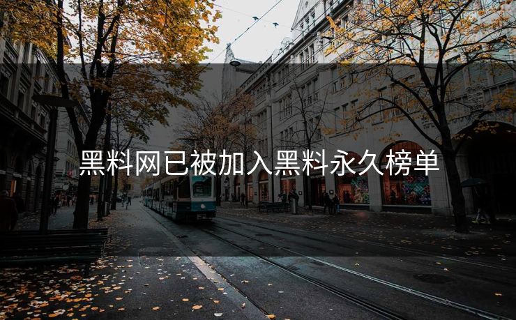 黑料网已被加入黑料永久榜单