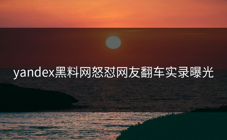 yandex黑料网怒怼网友翻车实录曝光