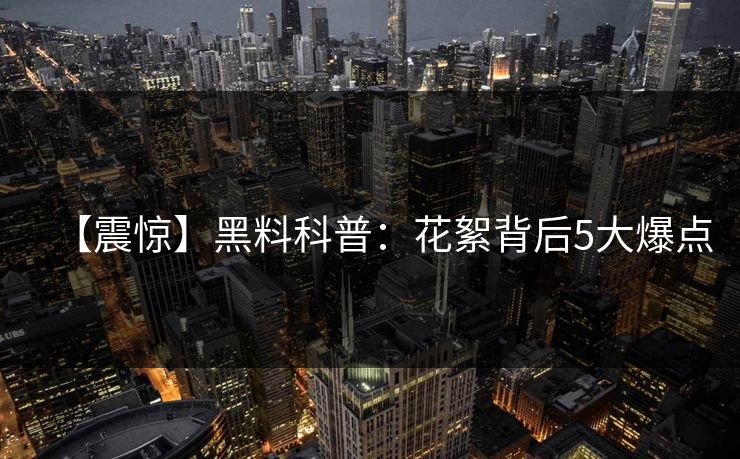 【震惊】黑料科普：花絮背后5大爆点